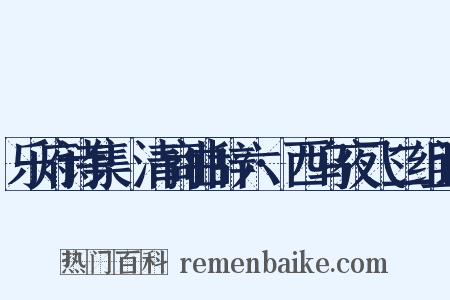 乐府诗集·清商曲辞六·西乌夜飞二组词是什么意思的图片